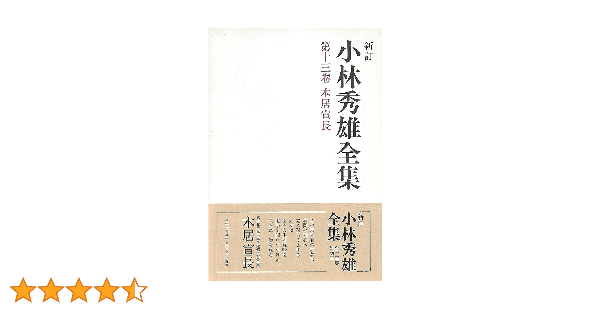 小林秀雄全集 第13巻 新訂 | 小林 秀雄 |本 | 通販 | Amazon